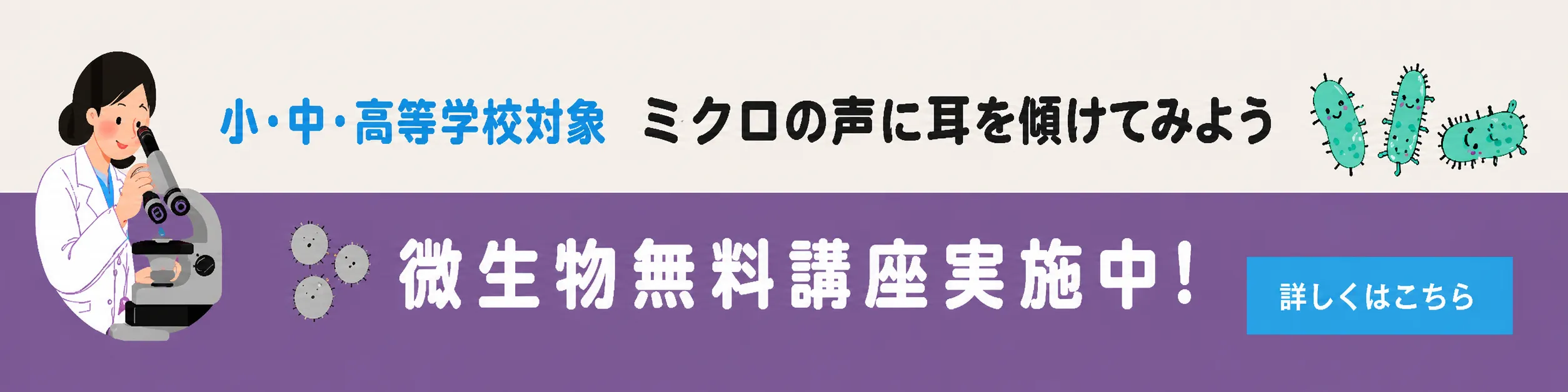 小中高校対象の微生物無料講座「ミクロの声に耳を傾けてみよう」の案内